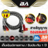 BA SOUND สายสัญญาณทองแดงแท้