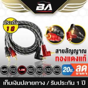 BA SOUND สายสัญญาณทองแดงแท้
