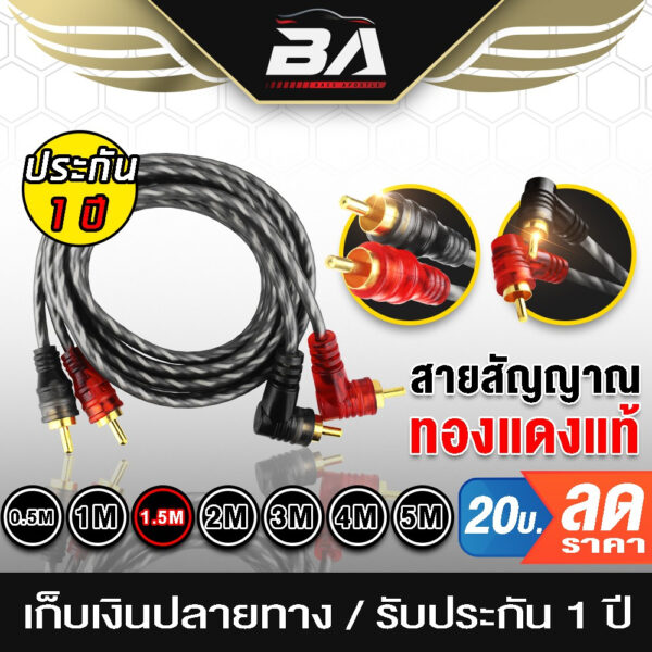 BA SOUND สายสัญญาณทองแดงแท้