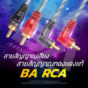BA SOUND สายสัญญาณทองแดงแท้