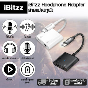 Headphone-adapter-สายแปลงหูฟัง