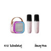 K12 ลำโพงบลูทูธ