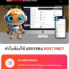 โปรแกรมโพสอัตโนมัติ adverrapost