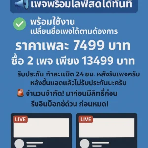 เพจไลฟ์สดเฟชบุ๊ค