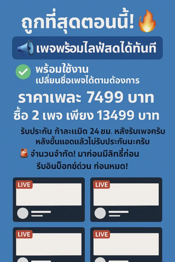 เพจไลฟ์สดเฟชบุ๊ค