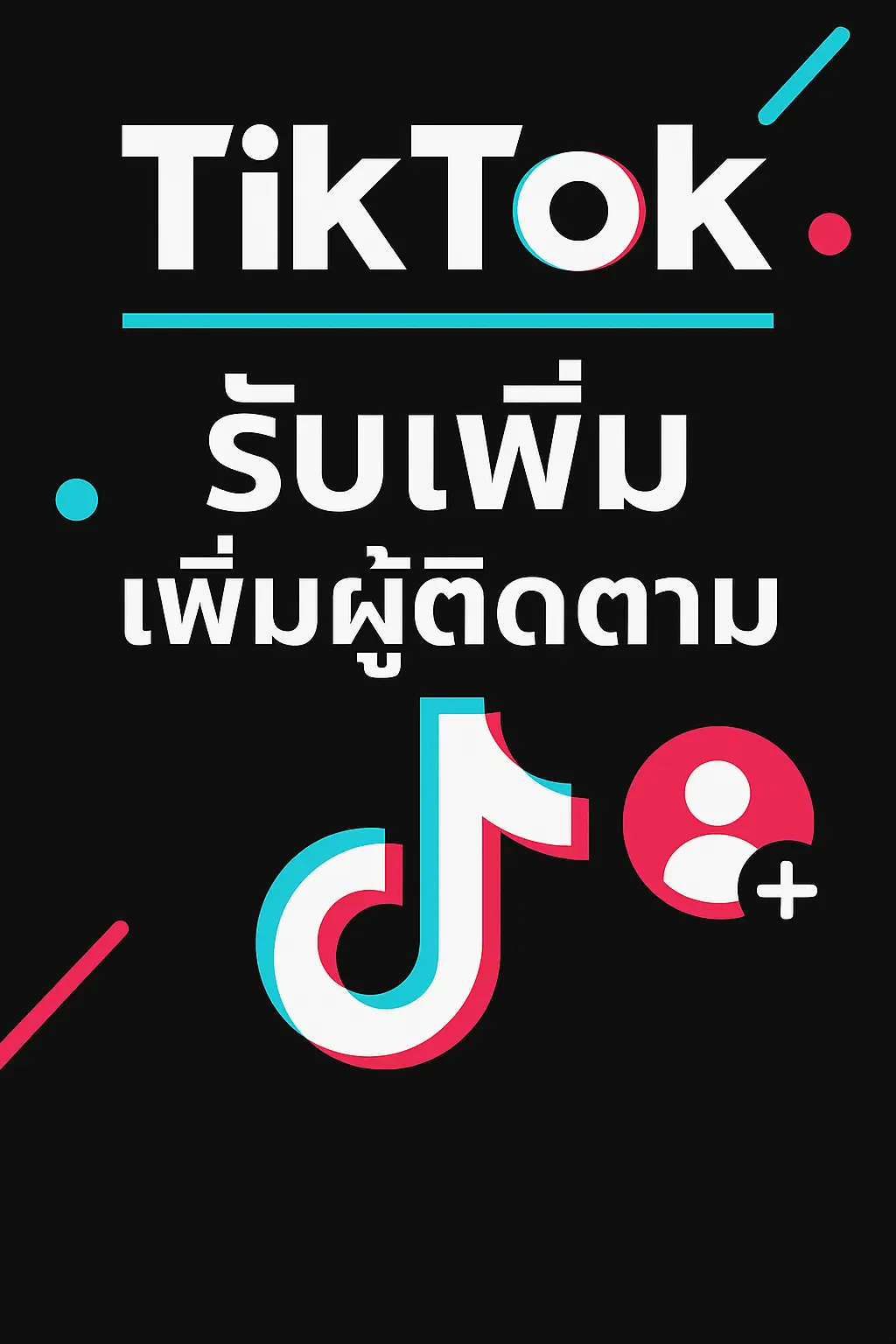 เพิ่มผู้ติดตาม tiktok