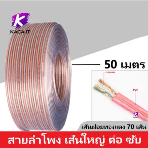 สายลำโพง