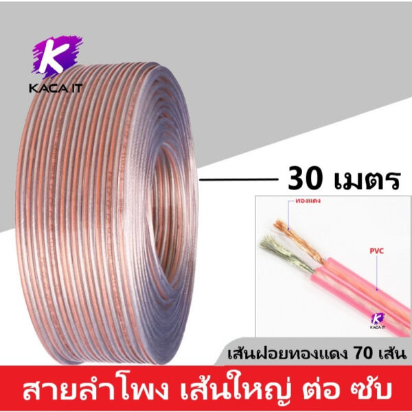 สายลำโพง