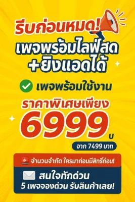 เพจไลฟ์สด