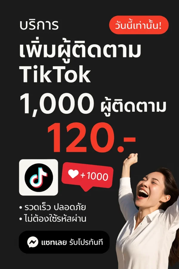 แบนเนอร์บริการเพิ่มผู้ติดตาม TikTok ราคาพิเศษ