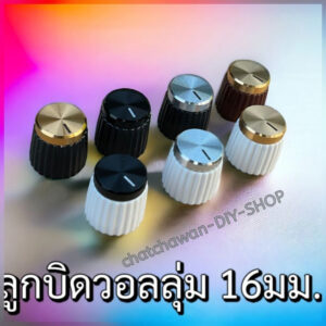 ลูกบิดวอลลุ่ม 16mm มี6สี