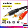 สายลำโพง 3.5mm to RCA 1 ออก 2 สาย