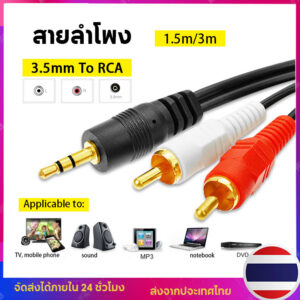 สายลำโพง 3.5mm to RCA 1 ออก 2 สาย