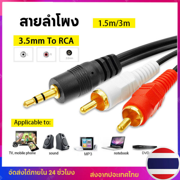 สายลำโพง 3.5mm to RCA 1 ออก 2 สาย