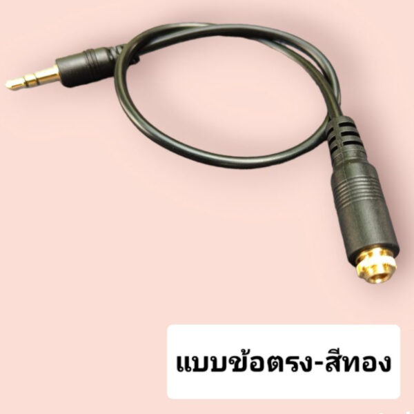 สายสัญญาณสเตอริโอ 3.5มม