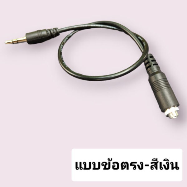สายสัญญาณสเตอริโอ 3.5มม