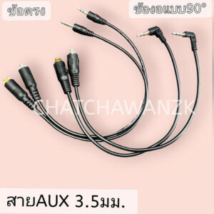สายสัญญาณสเตอริโอ 3.5มม
