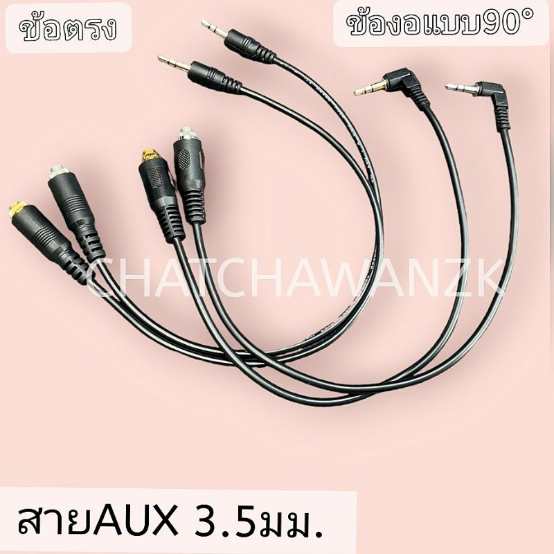 สายสัญญาณสเตอริโอ 3.5มม