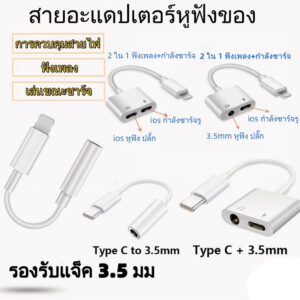 อะแดปเตอร์สายแปลงสำหรับ i-os