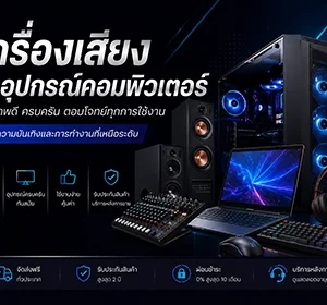 เครื่องเสียงและอุปกรณ์คอมพิวเตอร์