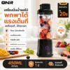 ONR เครื่องปั่นน้ำผลไม้พกพาไร้สาย 450ml ปั่นเร็ว 40 วินาที ชาร์จ Type-C ฝาดื่มมีหูหิ้ว ระบบล็อกนิรภัย