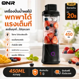ONR เครื่องปั่นน้ำผลไม้พกพาไร้สาย 450ml ปั่นเร็ว 40 วินาที ชาร์จ Type-C ฝาดื่มมีหูหิ้ว ระบบล็อกนิรภัย
