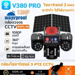 V380 Pro กล้องวงจรปิดโซล่าเซลล์พร้อมแผงคู่ 2 แผง WiFi/4G ไร้สาย กันน้ำกลางแจ้ง ความละเอียด 12MP รองรับแอป