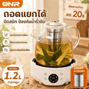 ONR กาต้มน้ำไฟฟ้าเพื่อสุขภาพ 1.2L 6 ฟังก์ชัน แก้วบอโรซิลิเกต พร้อมที่กรองชา ตั้งเวลา อุ่น 55°C