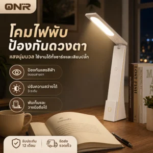 ONR โคมไฟอ่านหนังสือ LED พับได้ ถนอมสายตา 3 สี ปรับความสว่าง 3 ระดับ มีที่วางมือถือ รุ่นชาร์จ 2400mAh