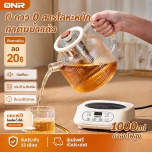 ONR กาน้ำร้อน หม้อเพื่อสุขภาพ 1L น่ารัก แก้วบอโรซิลิเกต 6 เมนู ชงชา ตุ๋น อุ่น 55°C ตั้งเวลา 24ชม