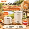 ONR กาต้มน้ำไฟฟ้าพับได้ 2in1 หม้อไฟฟ้ามินิ 900ml ปรับไฟ 300/600W ต้มมาม่า หุงข้าว พกพา ORSH-27