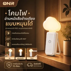ONR โคมไฟอเนกประสงค์พกพา LED ไฟอ่านหนังสือ/หัวเตียง 3 แสง หมุน 350° ติดแม่เหล็ก แขวนและตั้งได้ USB