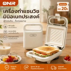 ONR เครื่องอบแซนวิช 650W ที่ปิ้งขนมปังมินิ แผ่นเคลือบกันติด ร้อนสองด้าน เก็บแนวตั้งได้ ทำอาหารเช้า