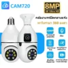 ซื้อ1แถม1 กล้องหลอดไฟ CAM720 8MP กล้องวงจรปิด กล้องวงจรปิดไร้สายไม่ใช้เน็ต กันน้ํา เสียงสองทาง การตรวจจับการเคล