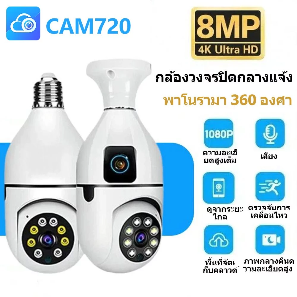 ซื้อ1แถม1 กล้องหลอดไฟ CAM720 8MP กล้องวงจรปิด กล้องวงจรปิดไร้สายไม่ใช้เน็ต กันน้ํา เสียงสองทาง การตรวจจับการเคล
