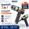 ONR เครื่องดูดฝุ่นมือถือไร้สาย 15000Pa ดูดและเป่าได้ มอเตอร์ Brushless 3 ระดับ ไส้กรองล้างได้ พร้อมหัวดูดหลายแบบ