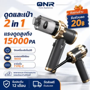 ONR เครื่องดูดฝุ่นมือถือไร้สาย 15000Pa ดูดและเป่าได้ มอเตอร์ Brushless 3 ระดับ ไส้กรองล้างได้ พร้อมหัวดูดหลายแบบ