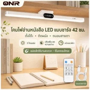 ONR ไฟติดผนัง LED ไร้สาย 42ซม. ไฟใต้ตู้แม่เหล็ก 3 แสง รีโมท นาฬิกา ตั้งเวลา หรี่ไฟได้ ชาร์จ Type-C 10W