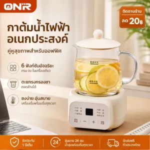 ONR กาชงชาไฟฟ้า หม้อเพื่อสุขภาพ 400W แก้วใสทนความร้อน 6 ฟังก์ชัน ตั้งเวลา อุ่น พร้อมที่กรองชา 304