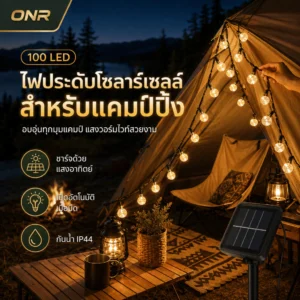 ONR ไฟตกแต่งโซล่าเซลล์ 100 LED ไฟสาย 8 โหมด กันน้ำ IP44 แสงวอร์ม สำหรับสวน รั้ว ระเบียง เต็นท์