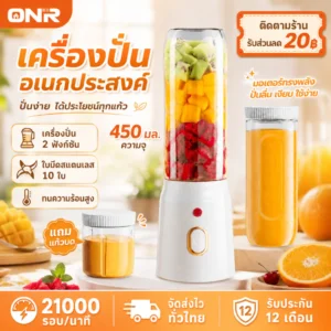 ONR เครื่องปั่นน้ำผลไม้พกพาไร้สาย 450ml 3in1 พร้อมแก้ว 2 ใบ ชาร์จ Type-C ปั่นน้ำแข็งได้ 8-20 แก้ว/ชาร์จ