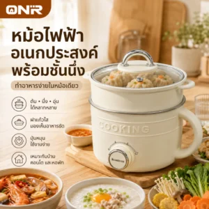 ONR หม้ออเนกประสงค์ไฟฟ้า 2 ลิตร 3 ระดับความร้อน 300W-600W พร้อมซึ้งนึ่ง PP ทำอาหารได้หลายเมนู สำหรับบ้านและหอพัก